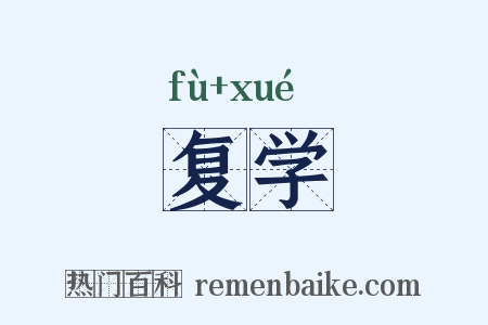 复学是什么意思的图片